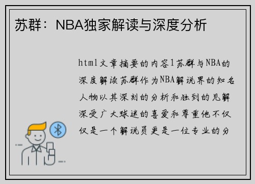 苏群：NBA独家解读与深度分析