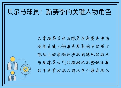 贝尔马球员：新赛季的关键人物角色