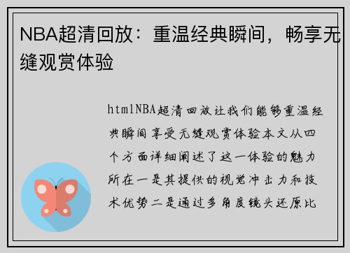 NBA超清回放：重温经典瞬间，畅享无缝观赏体验