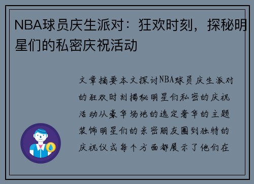 NBA球员庆生派对：狂欢时刻，探秘明星们的私密庆祝活动