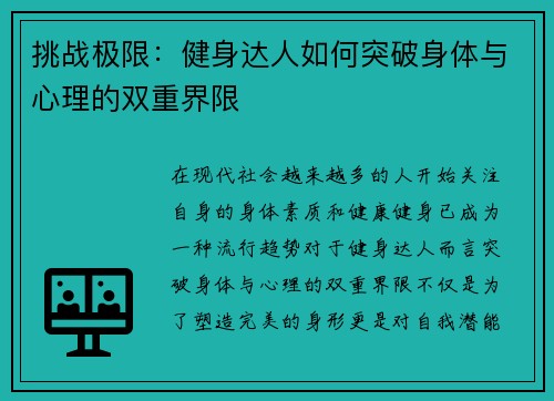 挑战极限：健身达人如何突破身体与心理的双重界限