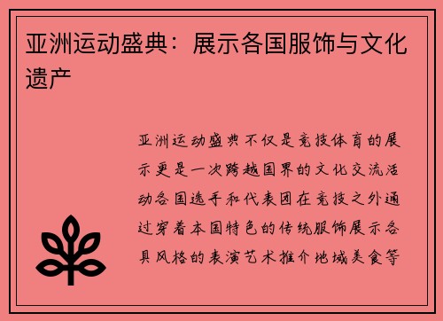 亚洲运动盛典：展示各国服饰与文化遗产