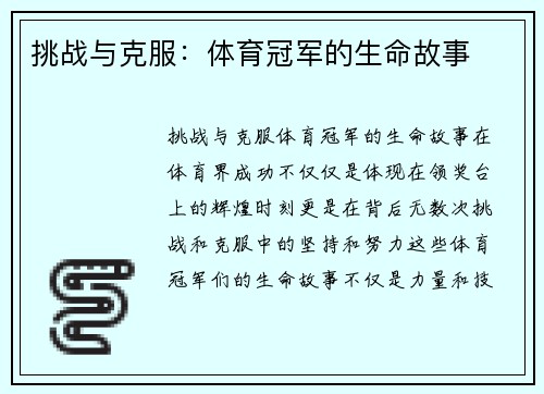 挑战与克服：体育冠军的生命故事