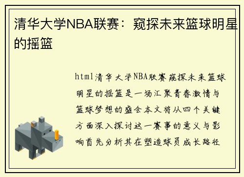 清华大学NBA联赛：窥探未来篮球明星的摇篮