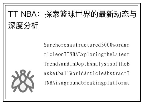 TT NBA：探索篮球世界的最新动态与深度分析