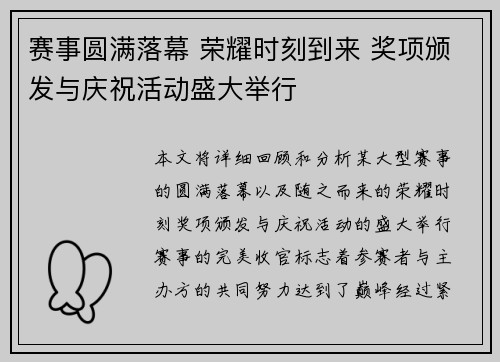 赛事圆满落幕 荣耀时刻到来 奖项颁发与庆祝活动盛大举行