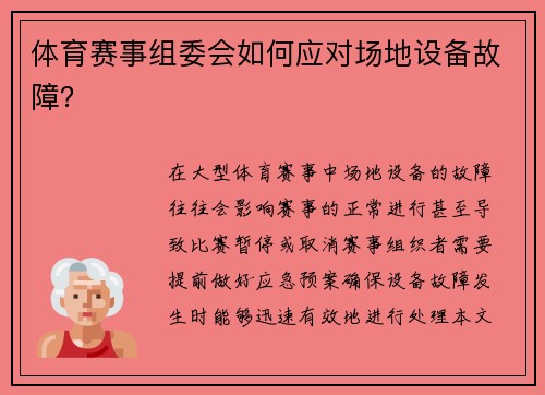 体育赛事组委会如何应对场地设备故障？