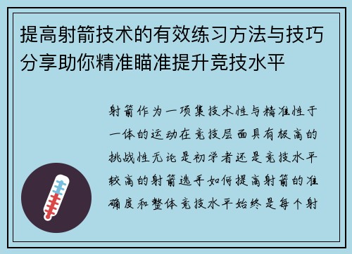 提高射箭技术的有效练习方法与技巧分享助你精准瞄准提升竞技水平