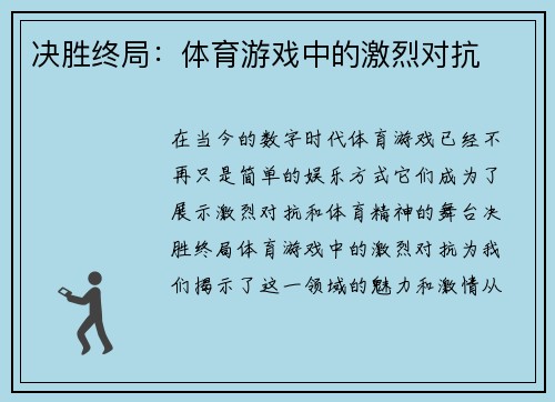 决胜终局：体育游戏中的激烈对抗