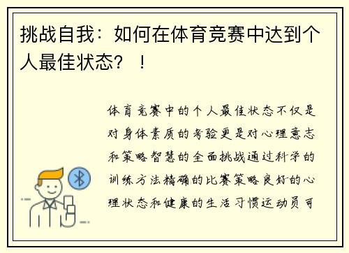 挑战自我：如何在体育竞赛中达到个人最佳状态？ !