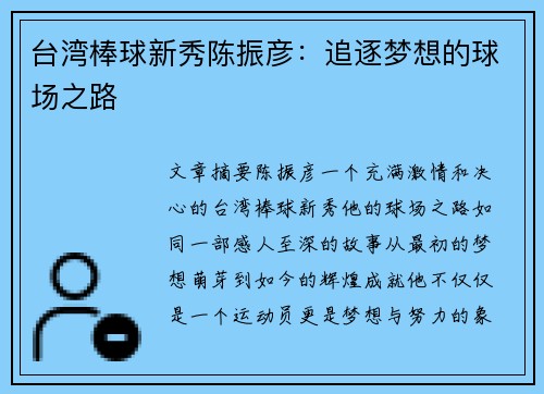 台湾棒球新秀陈振彦：追逐梦想的球场之路