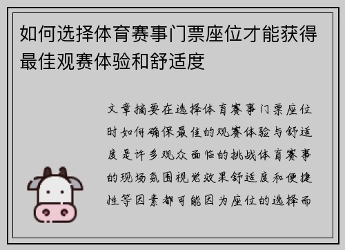 如何选择体育赛事门票座位才能获得最佳观赛体验和舒适度