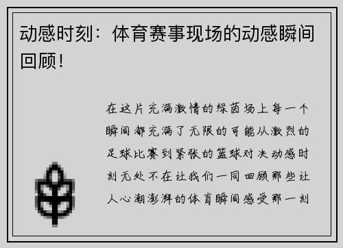 动感时刻：体育赛事现场的动感瞬间回顾！