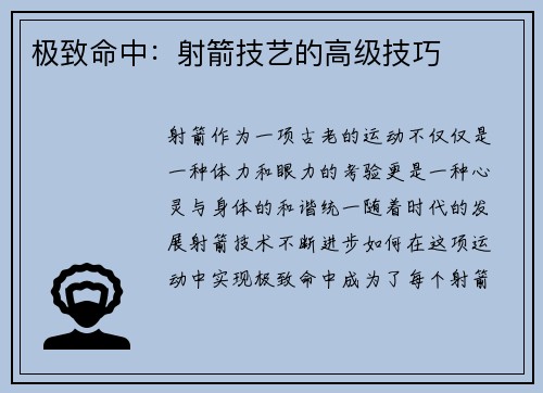 极致命中：射箭技艺的高级技巧