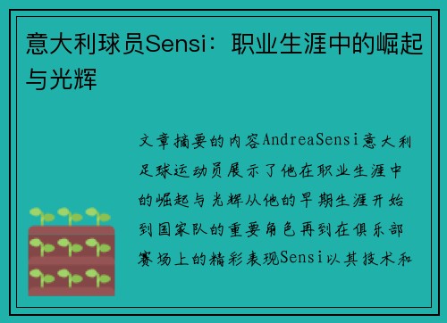 意大利球员Sensi：职业生涯中的崛起与光辉