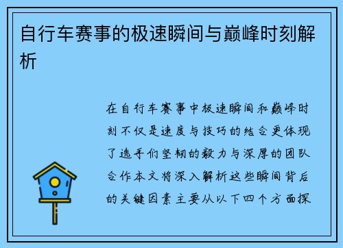 自行车赛事的极速瞬间与巅峰时刻解析