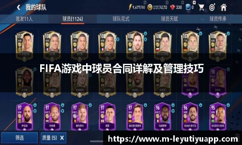 FIFA游戏中球员合同详解及管理技巧