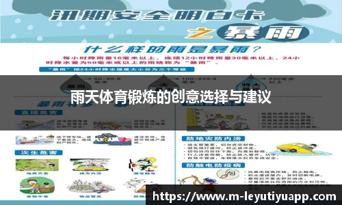 雨天体育锻炼的创意选择与建议