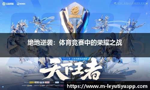 绝地逆袭：体育竞赛中的荣耀之战