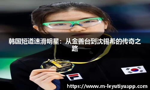韩国短道速滑明星：从金善台到沈锡希的传奇之路