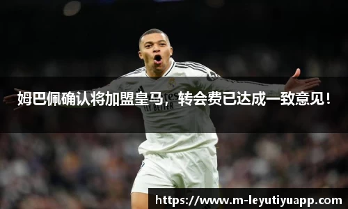 姆巴佩确认将加盟皇马，转会费已达成一致意见！