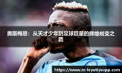 奥斯梅恩：从天才少年到足球巨星的辉煌蜕变之路